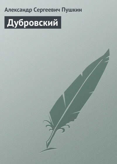 Дубровский - Пушкин Александр - Слушать Любимую Книгу + Без Рекламы Slushat-Knigi.Com