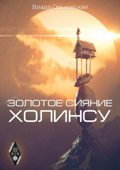 Золотое сияние Холинсу - Влада Ольховская - Слушать Любимую Книгу + Без Рекламы 📲 Slushat-Knigi.Com