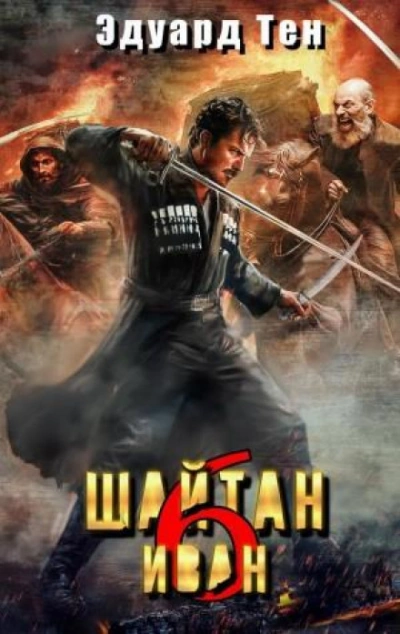 Шайтан Иван 6 - Тен Эдуард - Слушать Любимую Книгу + Без Рекламы Slushat-Knigi.Com