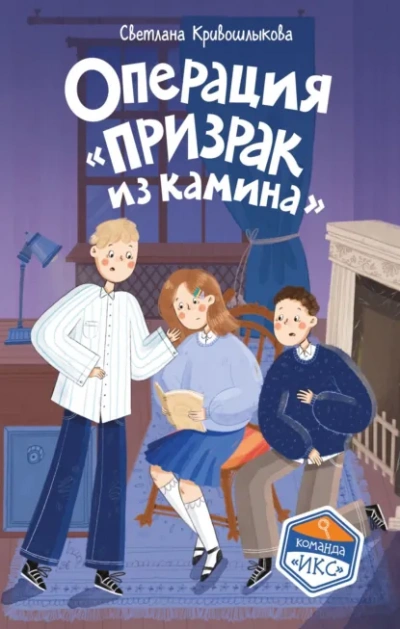 Операция «Призрак из камина - Кривошлыкова Светлана - Слушать Любимую Книгу + Без Рекламы Slushat-Knigi.Com
