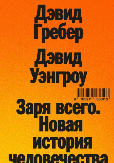 Заря всего. Новая история человечества - Гребер Дэвид - Слушать Любимую Книгу + Без Рекламы Slushat-Knigi.Com