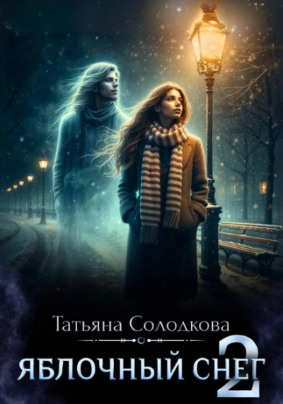 Яблочный снег. Книга 2 - Солодкова Татьяна - Слушать Любимую Книгу + Без Рекламы Slushat-Knigi.Com
