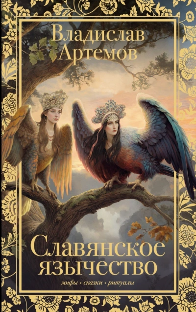 Славянское язычество - Артёмов Владислав - Слушать Любимую Книгу + Без Рекламы Slushat-Knigi.Com