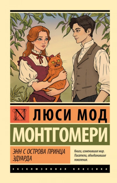 Энни с острова принца Эдуарда - Монтгомери Люси - Слушать Любимую Книгу + Без Рекламы Slushat-Knigi.Com