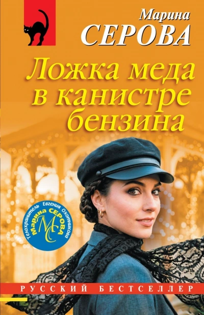Ложка меда в канистре бензина - Серова Марина - Слушать Любимую Книгу + Без Рекламы Slushat-Knigi.Com