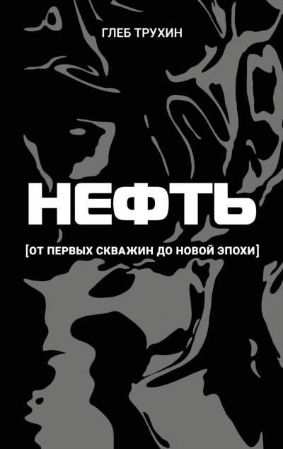Нефть. От первых скважин до новой эпохи - Трухин Глеб - Слушать Любимую Книгу + Без Рекламы Slushat-Knigi.Com