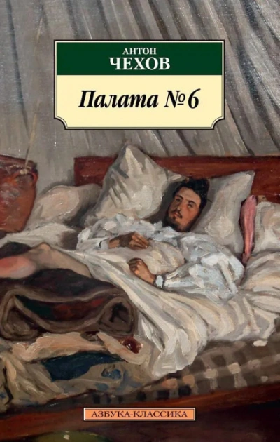 Палата №6 - Чехов Антон - Слушать Любимую Книгу + Без Рекламы Slushat-Knigi.Com