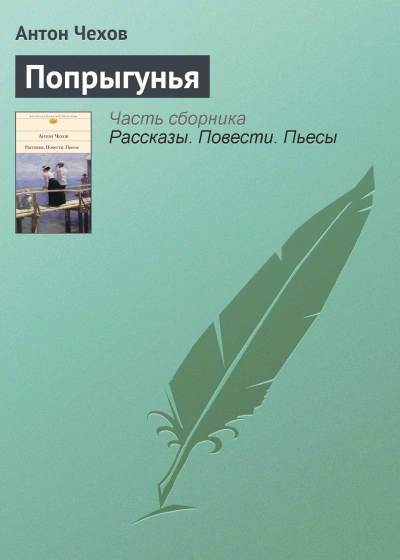 Попрыгунья - Чехов Антон - Слушать Любимую Книгу + Без Рекламы Slushat-Knigi.Com