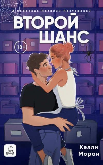 Второй шанс - Моран Келли - Слушать Любимую Книгу + Без Рекламы Slushat-Knigi.Com