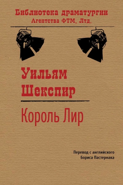 Король Лир - Шекспир Уильям - Слушать Любимую Книгу + Без Рекламы Slushat-Knigi.Com