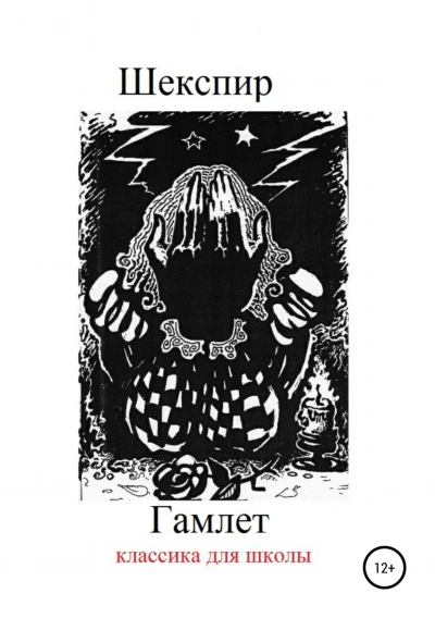 Гамлет - Шекспир Уильям - Слушать Любимую Книгу + Без Рекламы Slushat-Knigi.Com