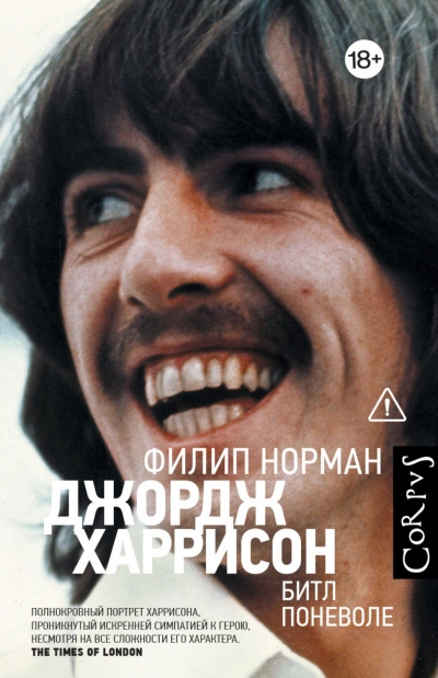 Джордж Харрисон. Битл поневоле - Норман Филип - Слушать Любимую Книгу + Без Рекламы Slushat-Knigi.Com