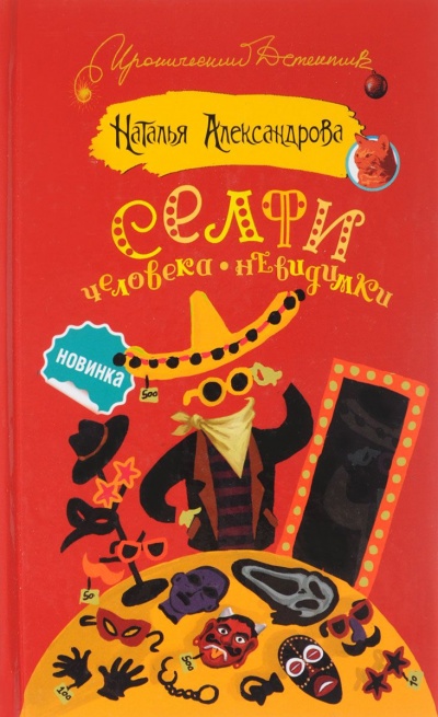 Селфи человека-невидимки - Наталья Александрова - Слушать Любимую Книгу + Без Рекламы 📲 Slushat-Knigi.Com