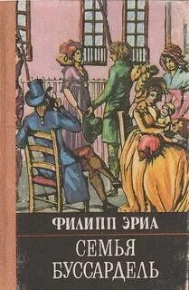 Семья Буссардель - Эриа Филипп - Слушать Любимую Книгу + Без Рекламы Slushat-Knigi.Com