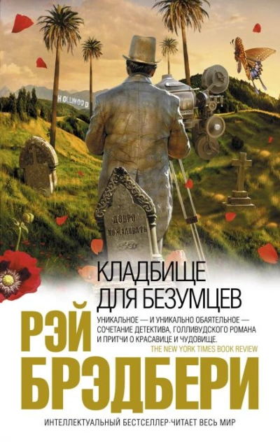 Кладбище для безумцев - Брэдбери Рэй - Слушать Любимую Книгу + Без Рекламы Slushat-Knigi.Com