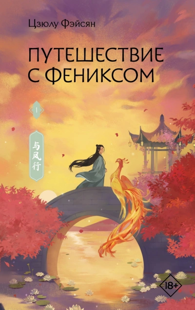 Путешествие с Фениксом. Книга 1 - Фэйсян Цзюлу - Слушать Любимую Книгу + Без Рекламы Slushat-Knigi.Com