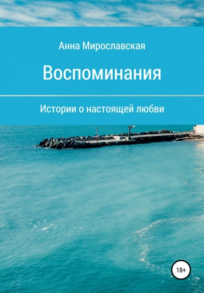 Воспоминания - Достоевская Анна - Слушать Любимую Книгу + Без Рекламы Slushat-Knigi.Com