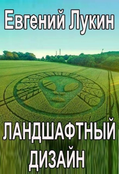 Ландшафтный дизайн - Лукин Евгений - Слушать Любимую Книгу + Без Рекламы Slushat-Knigi.Com