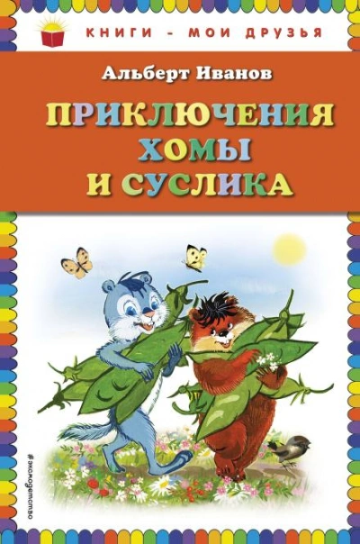 Приключения Хомы и Суслика - Иванов Альберт - Слушать Любимую Книгу + Без Рекламы Slushat-Knigi.Com