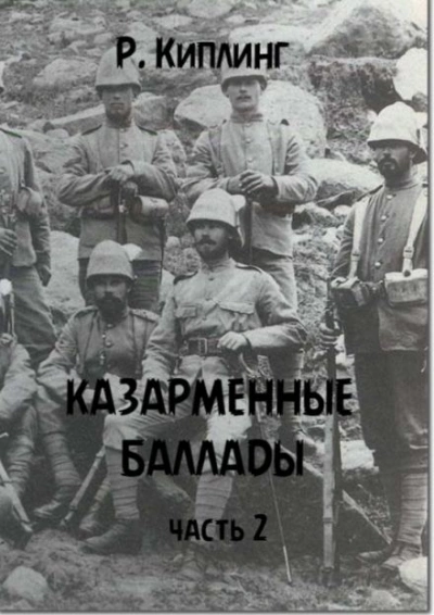 Казарменные баллады. Часть 2 - Киплинг Редьярд - Слушать Любимую Книгу + Без Рекламы Slushat-Knigi.Com