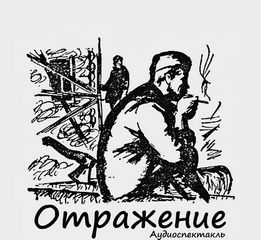 Отражение - Дунин Александр, Понеделина Елена, Семенов Семен - Слушать Любимую Книгу + Без Рекламы 📲 Slushat-Knigi.Com