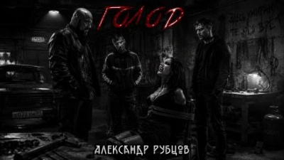 Голод - Рубцов Александр - Слушать Любимую Книгу + Без Рекламы Slushat-Knigi.Com