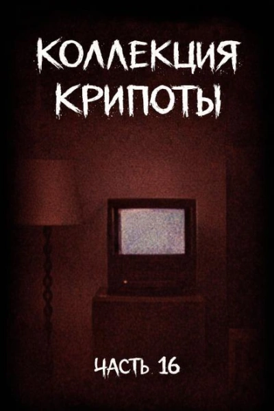 Коллекция крипоты. Часть 16 - Witchboybehindyou - Слушать Любимую Книгу + Без Рекламы Slushat-Knigi.Com