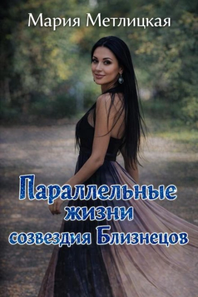 Параллельные жизни созвездия Близнецов - Метлицкая Мария - Слушать Любимую Книгу + Без Рекламы Slushat-Knigi.Com