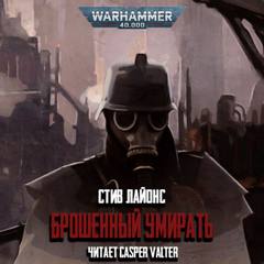 Warhammer 40000. Брошенный умирать - Стив Лайонс - Слушать Любимую Книгу + Без Рекламы 📲 Slushat-Knigi.Com
