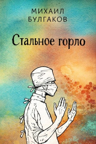 Стальное горло - Булгаков Михаил - Слушать Любимую Книгу + Без Рекламы Slushat-Knigi.Com