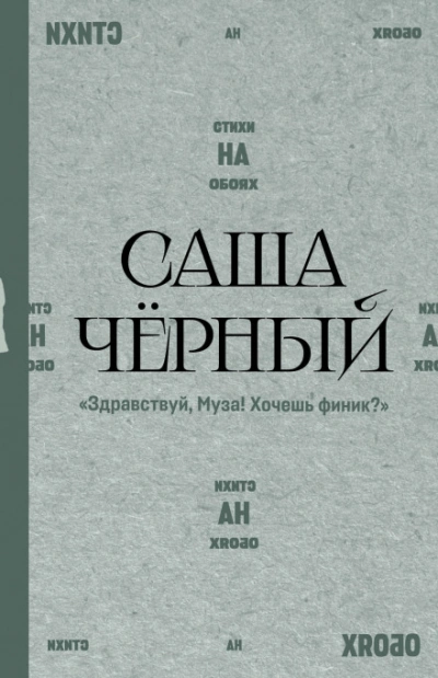 Здравствуй, Муза! Хочешь финик? - Чёрный Саша - Слушать Любимую Книгу + Без Рекламы Slushat-Knigi.Com