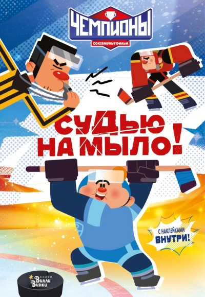 Чемпионы. Судью на мыло! - Каштанова Юлия - Слушать Любимую Книгу + Без Рекламы Slushat-Knigi.Com