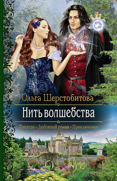 Нить волшебства - Ольга Шерстобитова - Слушать Любимую Книгу + Без Рекламы 📲 Slushat-Knigi.Com