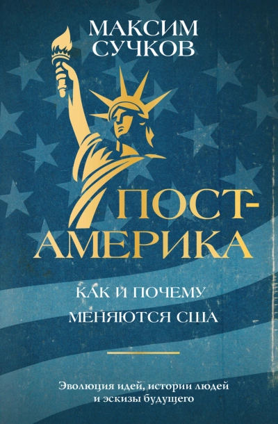 Пост-Америка: как и почему меняются США - Сучков Максим - Слушать Любимую Книгу + Без Рекламы Slushat-Knigi.Com