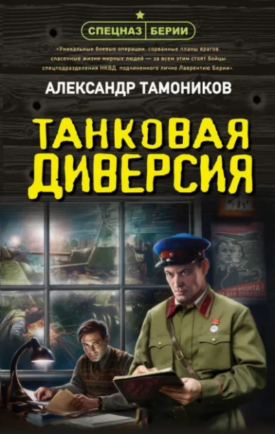 Танковая диверсия - Тамоников Александр - Слушать Любимую Книгу + Без Рекламы Slushat-Knigi.Com