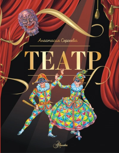 Театр - Сергеева Анастасия - Слушать Любимую Книгу + Без Рекламы Slushat-Knigi.Com