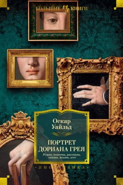 Портрет Дориана Грея - Уайльд Оскар - Слушать Любимую Книгу + Без Рекламы Slushat-Knigi.Com