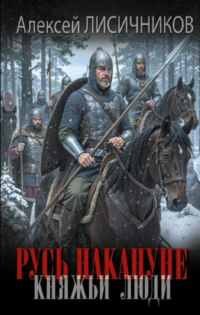 Русь накануне. Княжьи люди - Лисичников Алексей - Слушать Любимую Книгу + Без Рекламы Slushat-Knigi.Com