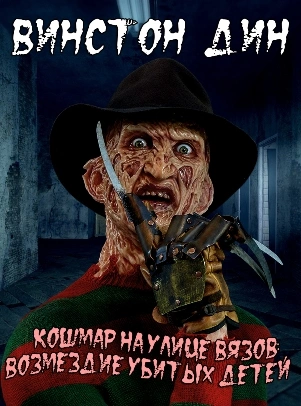 Кошмар на улице Вязов: Возмездие убитых детей - Дин Винстон - Слушать Любимую Книгу + Без Рекламы Slushat-Knigi.Com