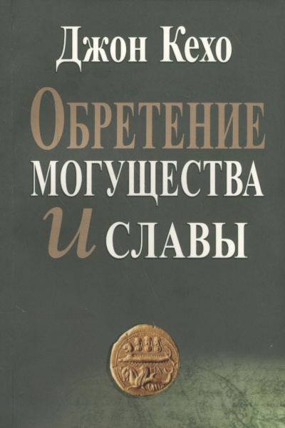 Обретение могущества и славы - Джон Кехо - Слушать Любимую Книгу + Без Рекламы 📲 Slushat-Knigi.Com