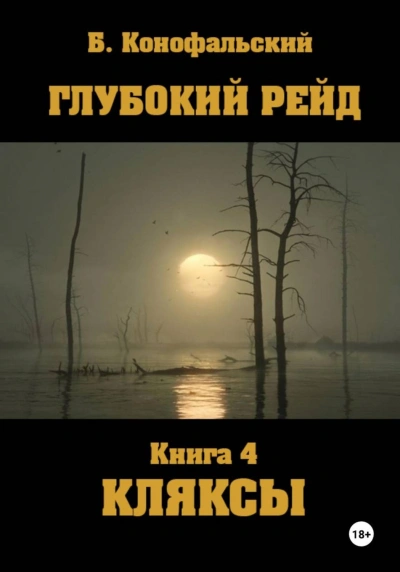 Глубокий рейд. Книга 4. КЛЯКСЫ - Конофальский Борис - Слушать Любимую Книгу + Без Рекламы Slushat-Knigi.Com