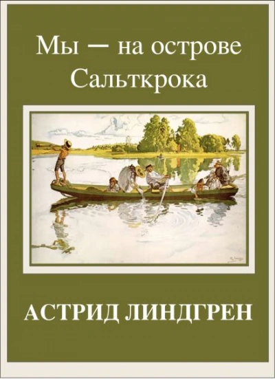 Мы — на острове Сальткрока - Линдгрен Астрид - Слушать Любимую Книгу + Без Рекламы Slushat-Knigi.Com
