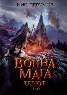 Хранитель Мечей. Война Мага . Дебют - Перумов Ник - Слушать Любимую Книгу + Без Рекламы Slushat-Knigi.Com