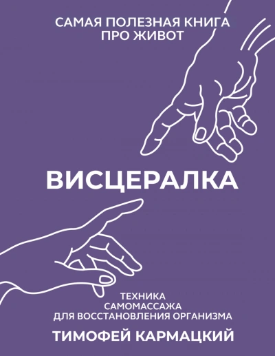 Висцералка. Техника самомассажа для восстановления организма. Самая полезная книга про живот - Кармацкий Тимофей - Слушать Любимую Книгу + Без Рекламы Slushat-Knigi.Com