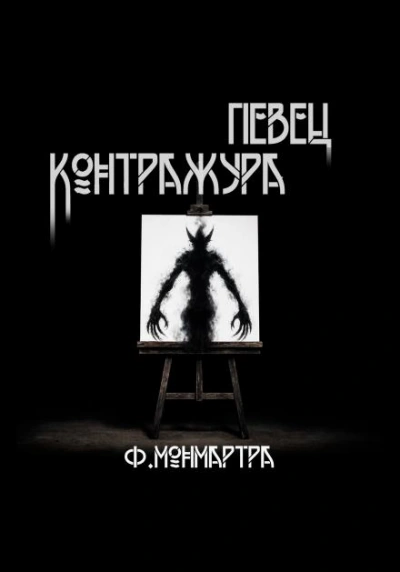 Певец контражура - ФиалкаМонмартра - Слушать Любимую Книгу + Без Рекламы Slushat-Knigi.Com