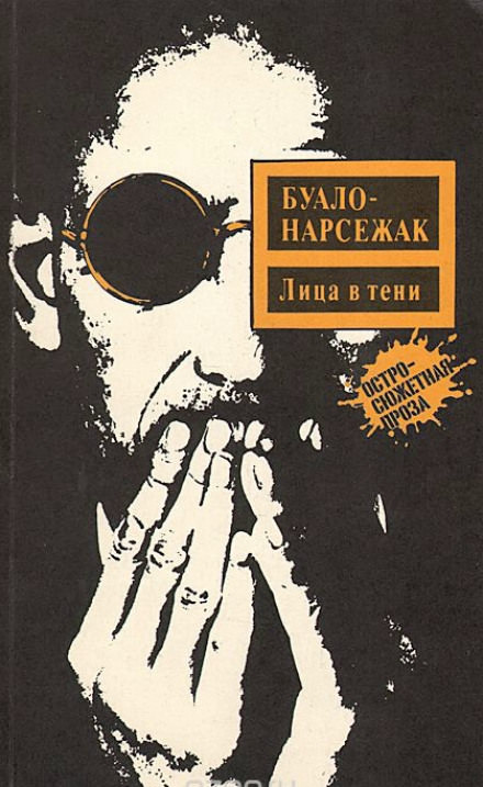 Лица во тьме - Буало-Нарсежак - Слушать Любимую Книгу + Без Рекламы 📲 Slushat-Knigi.Com