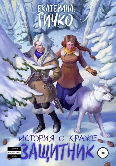 Защитник. Том 1 - Гичко Екатерина - Слушать Любимую Книгу + Без Рекламы Slushat-Knigi.Com