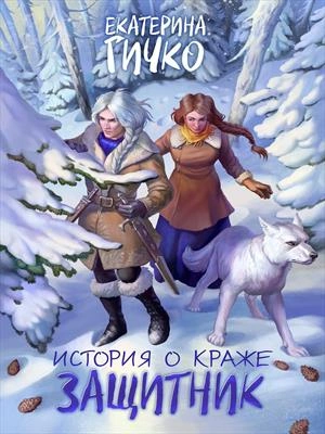 Защитник. Том 2 - Гичко Екатерина - Слушать Любимую Книгу + Без Рекламы Slushat-Knigi.Com