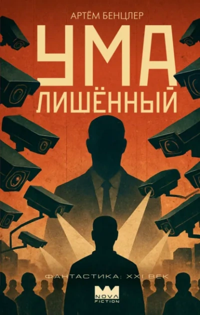 Умалишённый - Бенцлер Артём - Слушать Любимую Книгу + Без Рекламы Slushat-Knigi.Com