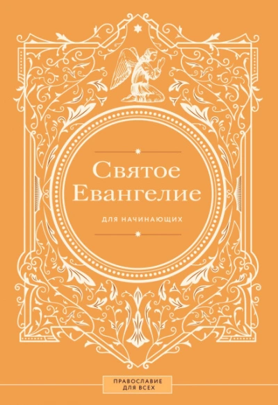 Святое Евангелие для начинающих - автор Неустановленный - Слушать Любимую Книгу + Без Рекламы Slushat-Knigi.Com